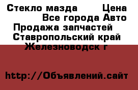 Стекло мазда 626 › Цена ­ 1 000 - Все города Авто » Продажа запчастей   . Ставропольский край,Железноводск г.